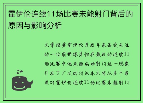 霍伊伦连续11场比赛未能射门背后的原因与影响分析