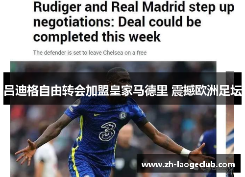 吕迪格自由转会加盟皇家马德里 震撼欧洲足坛