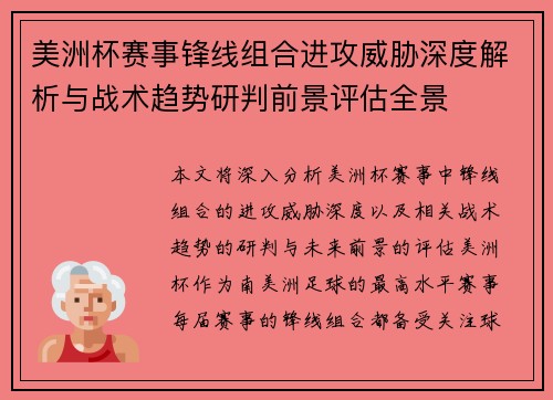 美洲杯赛事锋线组合进攻威胁深度解析与战术趋势研判前景评估全景