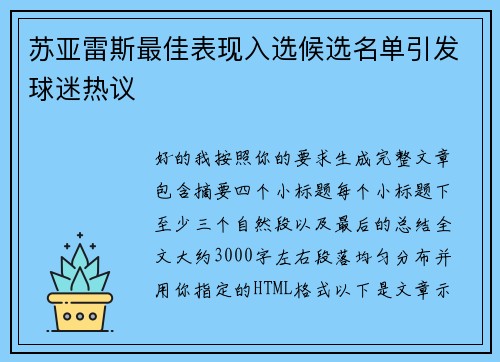 苏亚雷斯最佳表现入选候选名单引发球迷热议