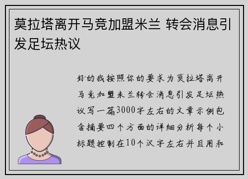 莫拉塔离开马竞加盟米兰 转会消息引发足坛热议