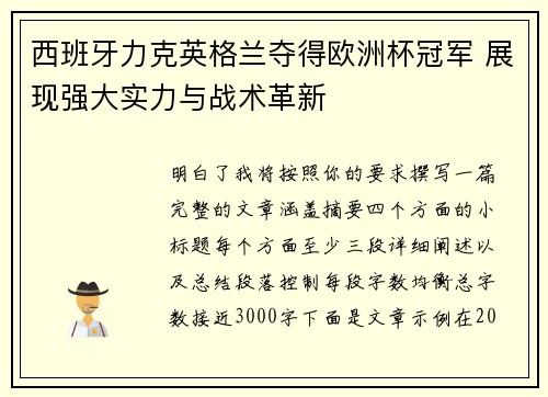 西班牙力克英格兰夺得欧洲杯冠军 展现强大实力与战术革新