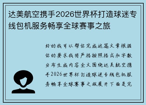 达美航空携手2026世界杯打造球迷专线包机服务畅享全球赛事之旅