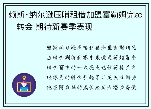赖斯·纳尔逊压哨租借加盟富勒姆完成转会 期待新赛季表现
