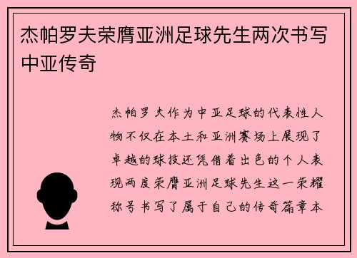 杰帕罗夫荣膺亚洲足球先生两次书写中亚传奇