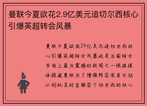 曼联今夏欲花2.9亿美元追切尔西核心引爆英超转会风暴