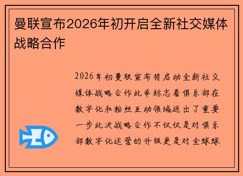 曼联宣布2026年初开启全新社交媒体战略合作
