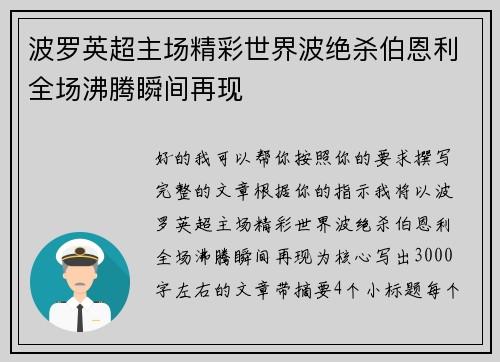 波罗英超主场精彩世界波绝杀伯恩利全场沸腾瞬间再现