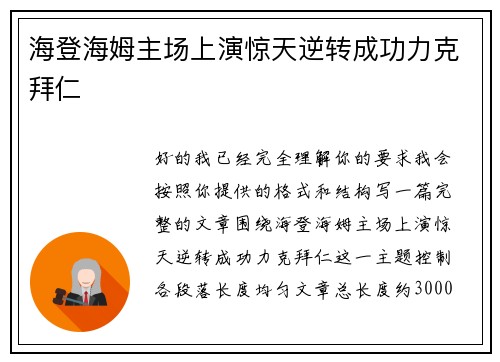 海登海姆主场上演惊天逆转成功力克拜仁